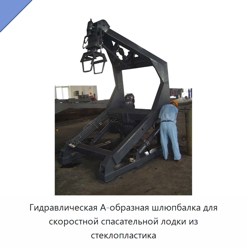 Гидравлическая А-образная шлюпбалка для скоростной спасательной лодки из стеклопластика