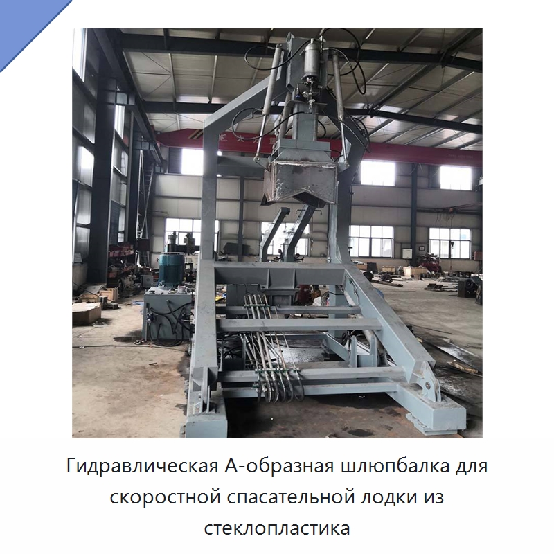 Гидравлическая А-образная шлюпбалка для скоростной спасательной лодки из стеклопластика