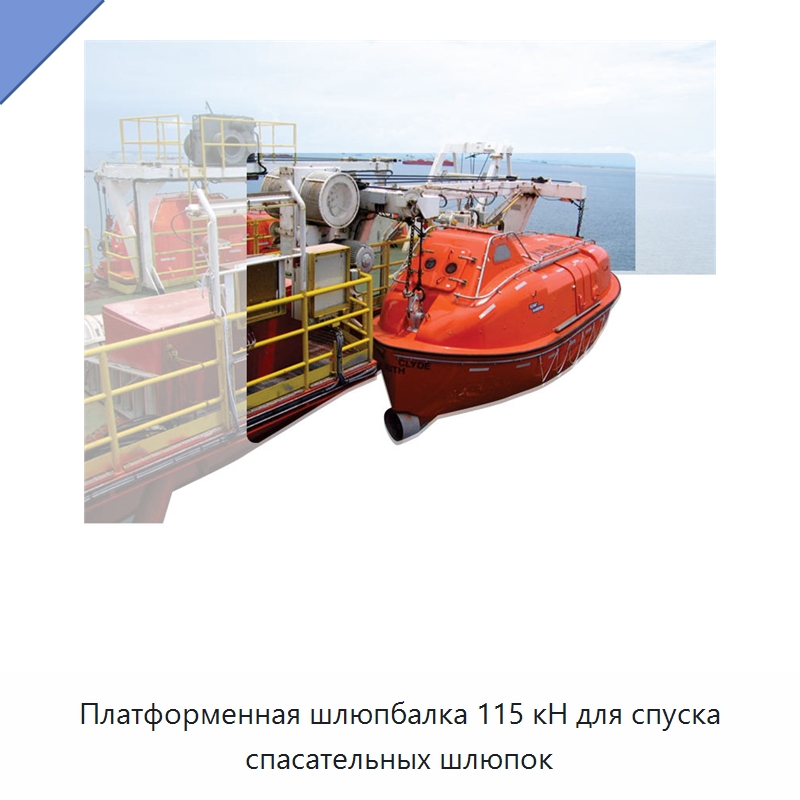 Платформенная шлюпбалка 115 кН для спуска спасательных шлюпок