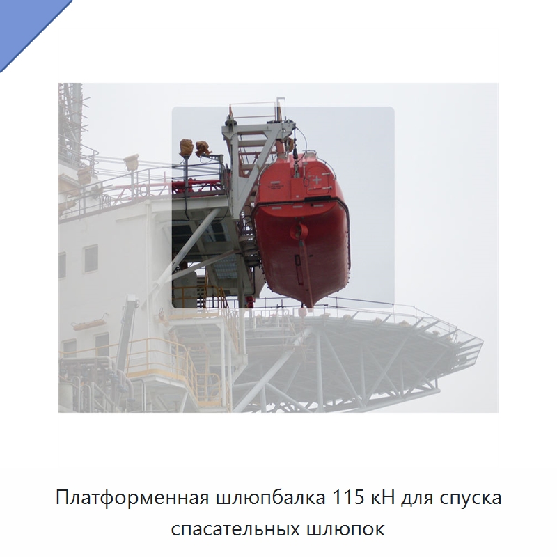 Платформенная шлюпбалка 115 кН для спуска спасательных шлюпок