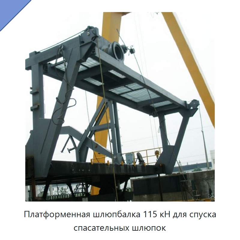 Платформенная шлюпбалка 115 кН для спуска спасательных шлюпок