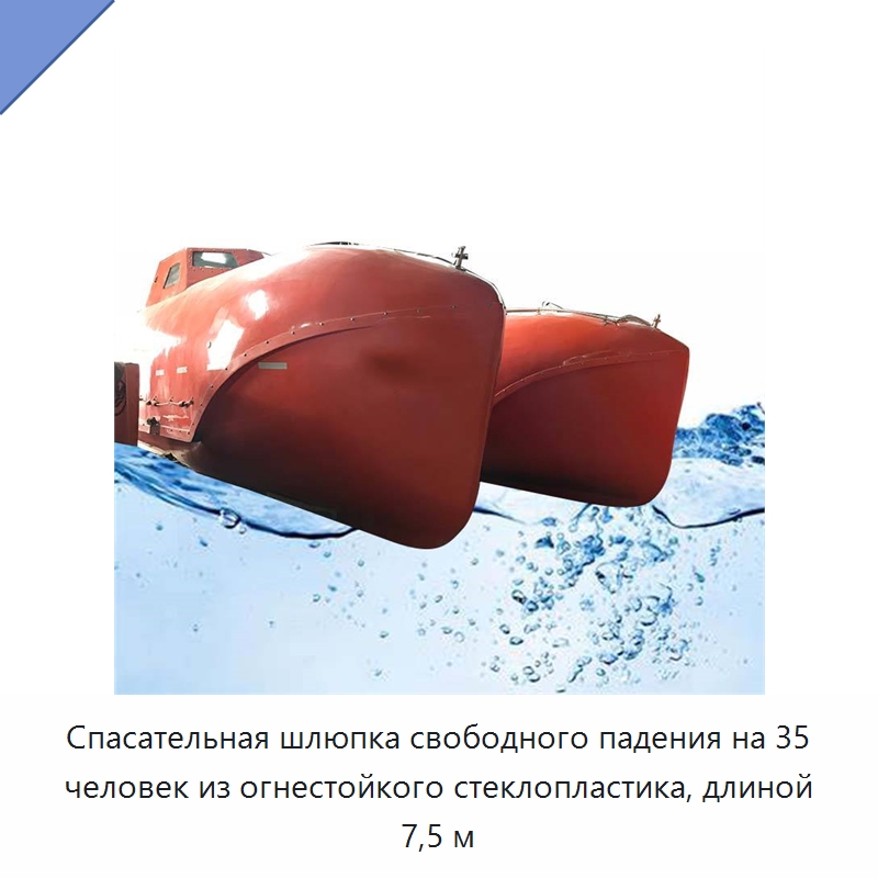 Спасательная шлюпка свободного падения на 35 человек из огнестойкого стеклопластика, длиной 7,5 м