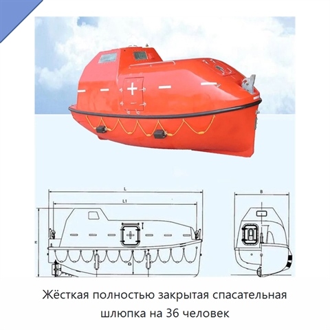 Жёсткая полностью закрытая спасательная шлюпка на 36 человек