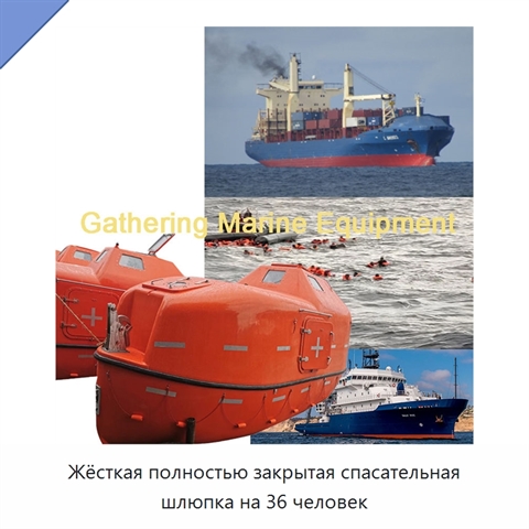 Жёсткая полностью закрытая спасательная шлюпка на 36 человек