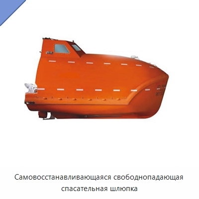 Самовосстанавливающаяся свободнопадающая спасательная шлюпка