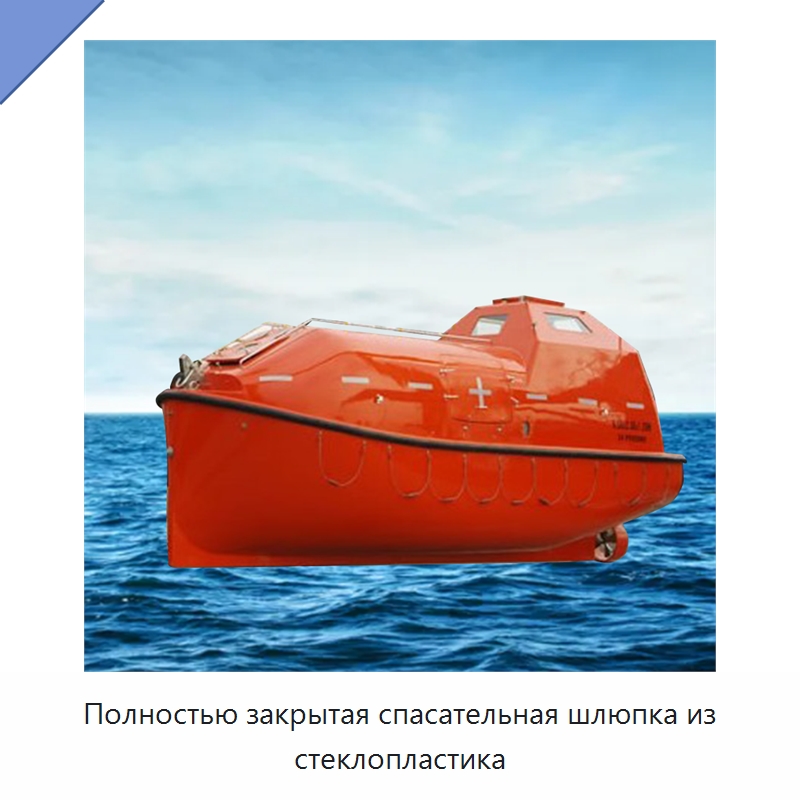 Полностью закрытая спасательная шлюпка из стеклопластика