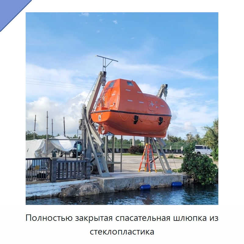 Полностью закрытая спасательная шлюпка из стеклопластика