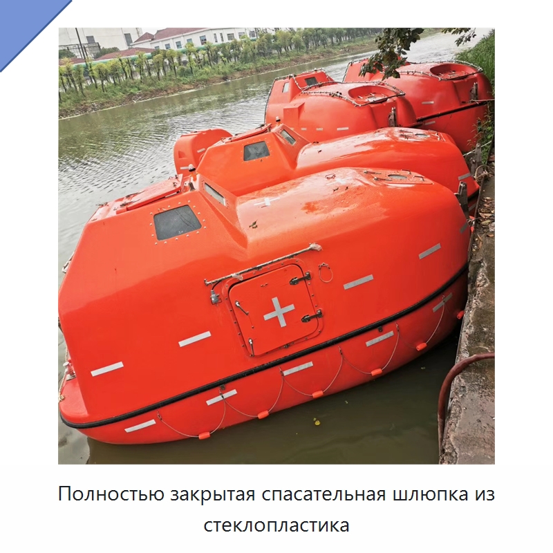 Полностью закрытая спасательная шлюпка из стеклопластика