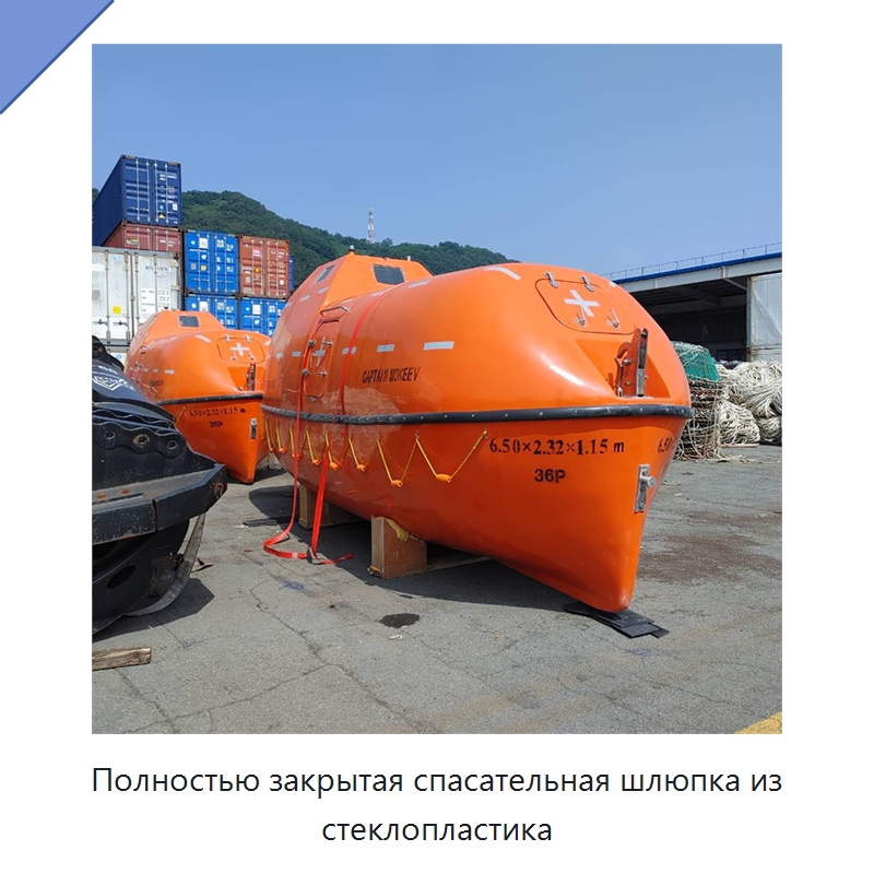 Полностью закрытая спасательная шлюпка из стеклопластика