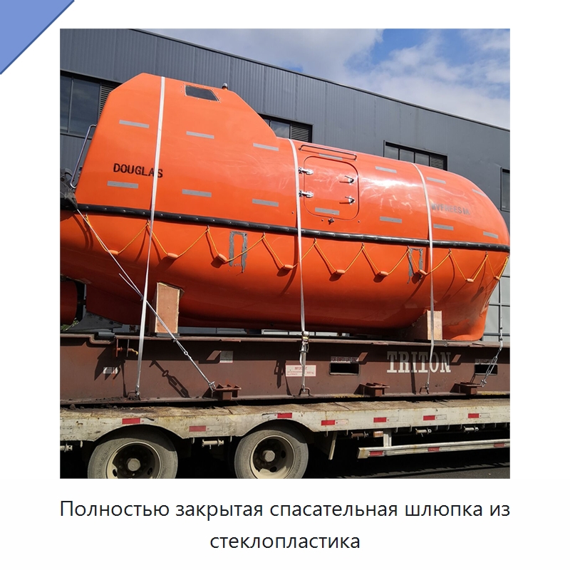 Полностью закрытая спасательная шлюпка из стеклопластика