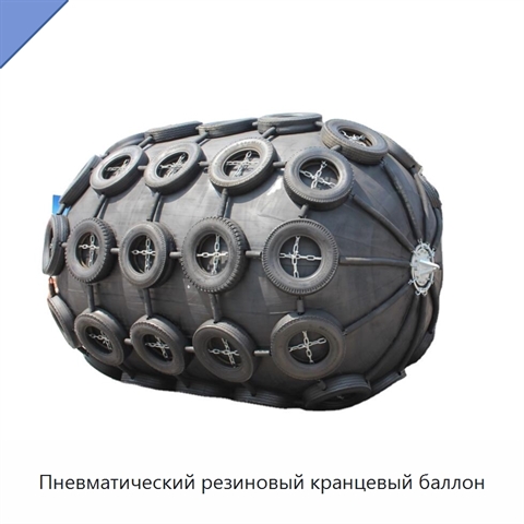 Пневматический резиновый кранцевый баллон