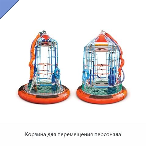 Корзина для перемещения персонала