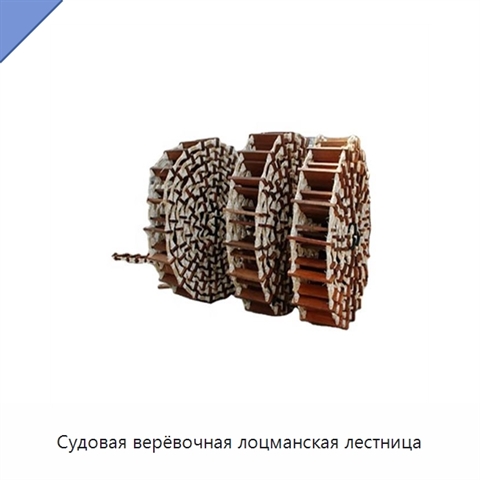 Судовая верёвочная лоцманская лестница