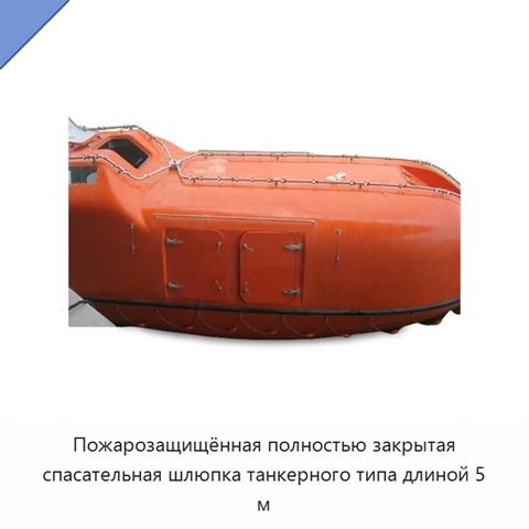 Пожарозащищённая полностью закрытая спасательная шлюпка танкерного типа длиной 5 м