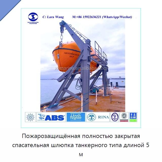Пожарозащищённая полностью закрытая спасательная шлюпка танкерного типа длиной 5 м