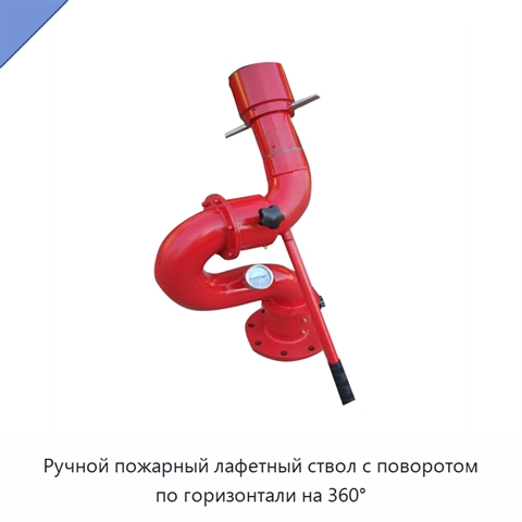 Ручной пожарный лафетный ствол с поворотом по горизонтали на 360°