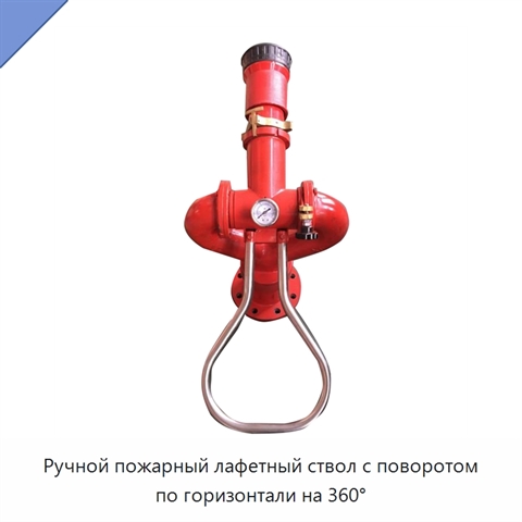 Ручной пожарный лафетный ствол с поворотом по горизонтали на 360°