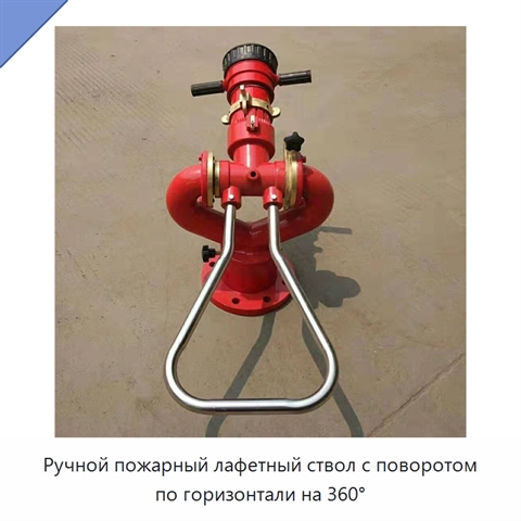 Ручной пожарный лафетный ствол с поворотом по горизонтали на 360°