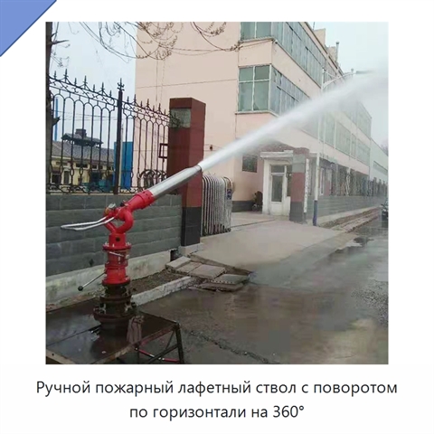 Ручной пожарный лафетный ствол с поворотом по горизонтали на 360°