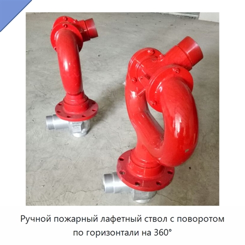 Ручной пожарный лафетный ствол с поворотом по горизонтали на 360°