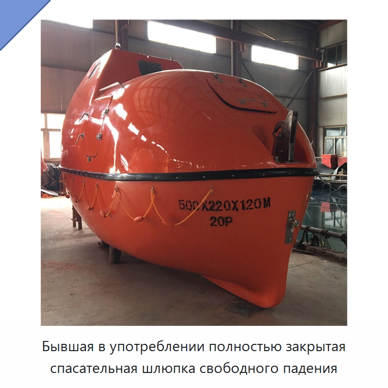 Бывшая в употреблении полностью закрытая спасательная шлюпка свободного падения