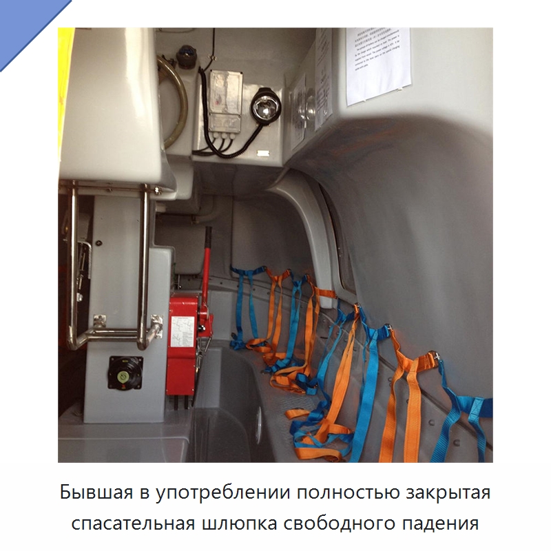 Бывшая в употреблении полностью закрытая спасательная шлюпка свободного падения