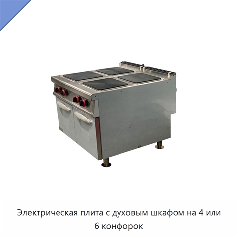 Электрическая плита с духовым шкафом на 4 или 6 конфорок