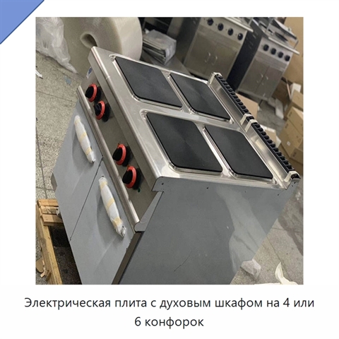 Электрическая плита с духовым шкафом на 4 или 6 конфорок