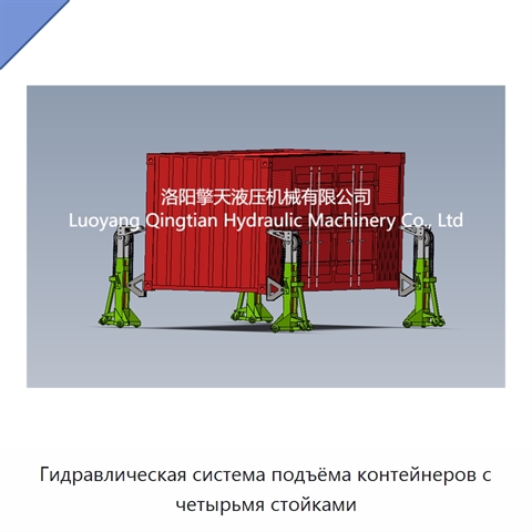 Гидравлическая система подъёма контейнеров с четырьмя стойками
