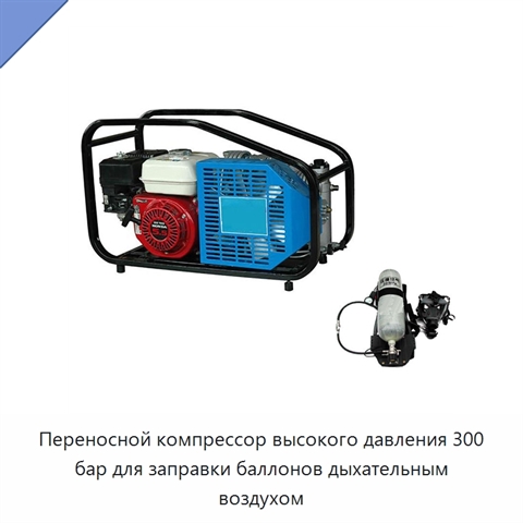Переносной компрессор высокого давления 300 бар для заправки баллонов дыхательным воздухом