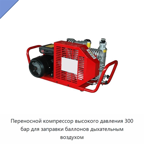 Переносной компрессор высокого давления 300 бар для заправки баллонов дыхательным воздухом