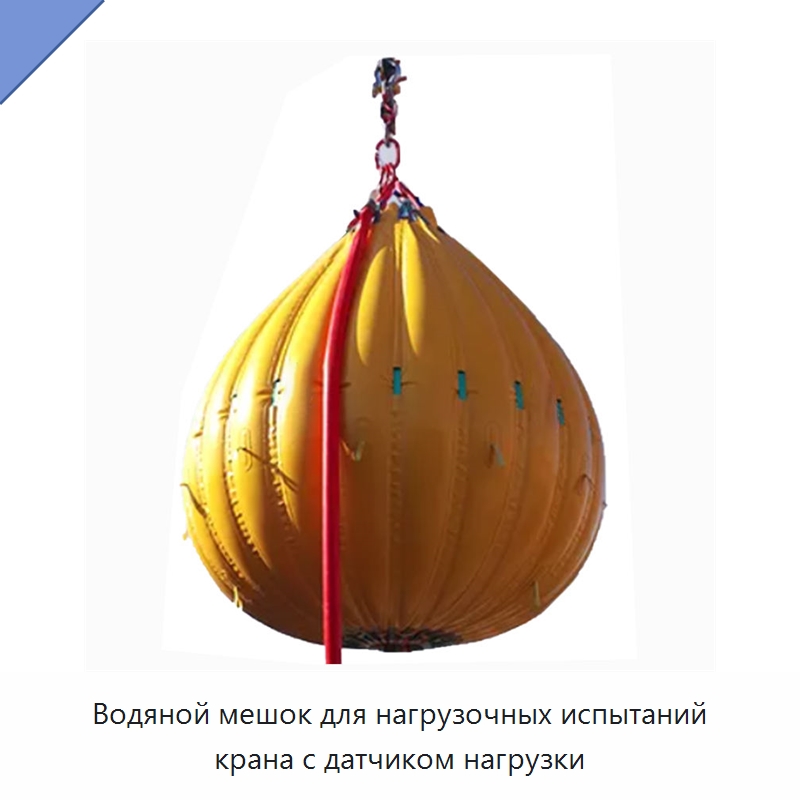 Водяной мешок для нагрузочных испытаний крана с датчиком нагрузки — Противопожарное оборудование и принадлежности
