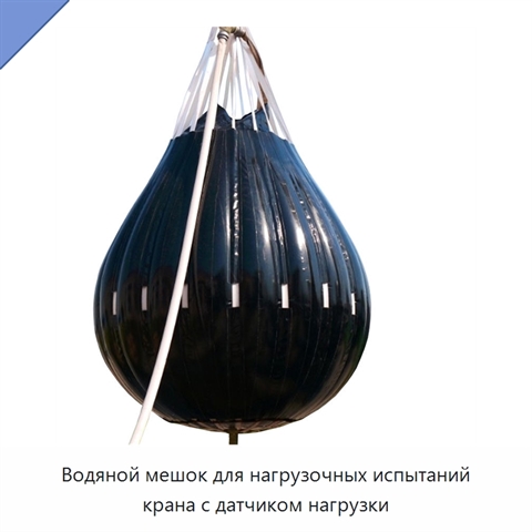 Водяной мешок для нагрузочных испытаний крана с датчиком нагрузки