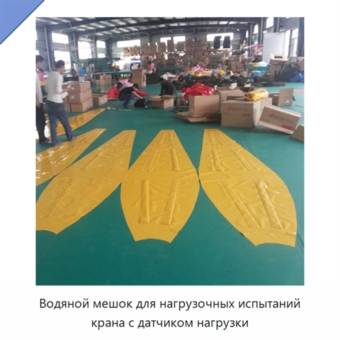 Водяной мешок для нагрузочных испытаний крана с датчиком нагрузки