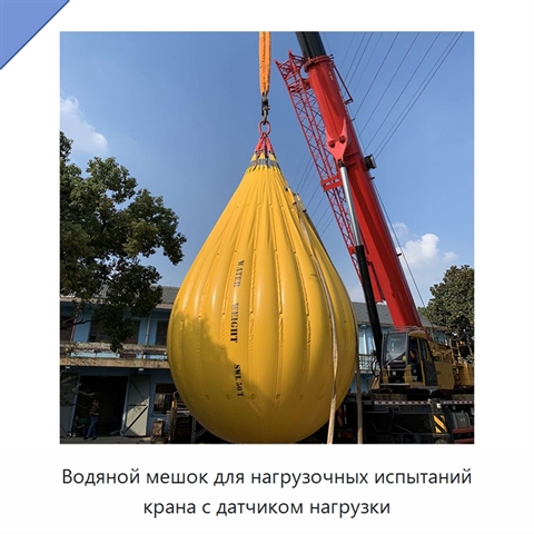 Водяной мешок для нагрузочных испытаний крана с датчиком нагрузки