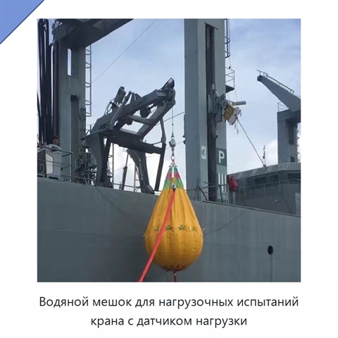 Водяной мешок для нагрузочных испытаний крана с датчиком нагрузки