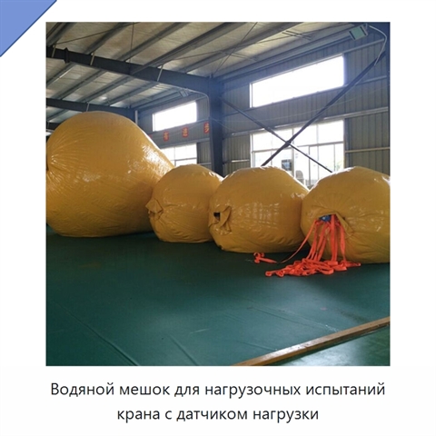 Водяной мешок для нагрузочных испытаний крана с датчиком нагрузки