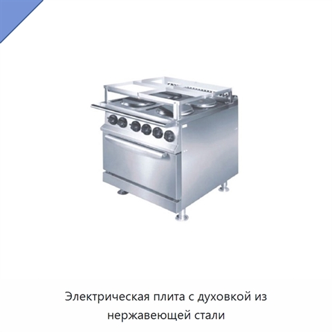 Электрическая плита с духовкой из нержавеющей стали