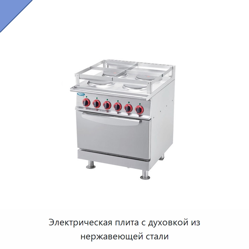 Электрическая плита с духовкой из нержавеющей стали
