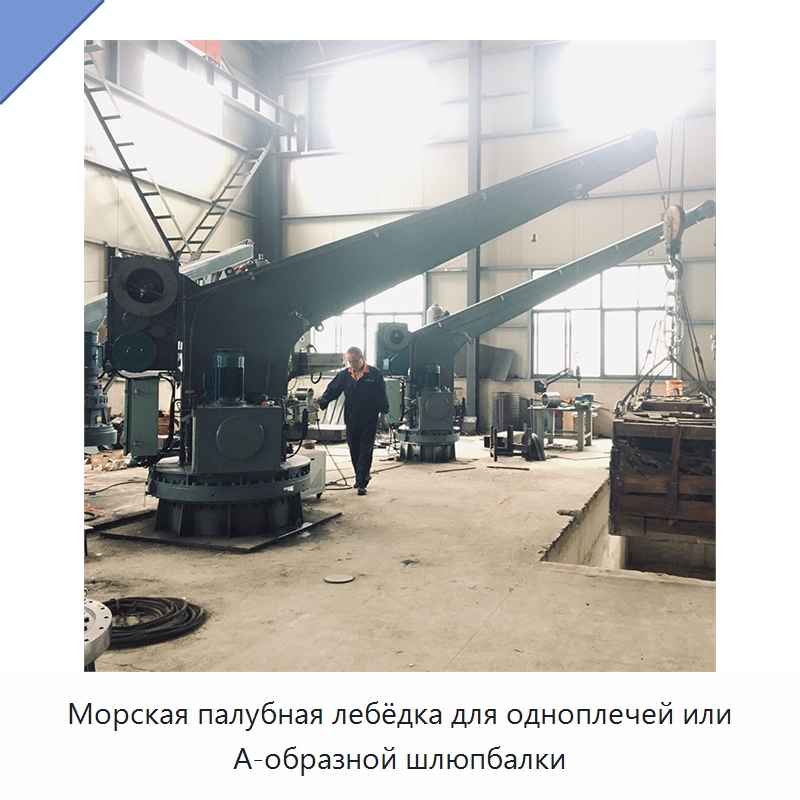 Морская палубная лебёдка для одноплечей или А-образной шлюпбалки