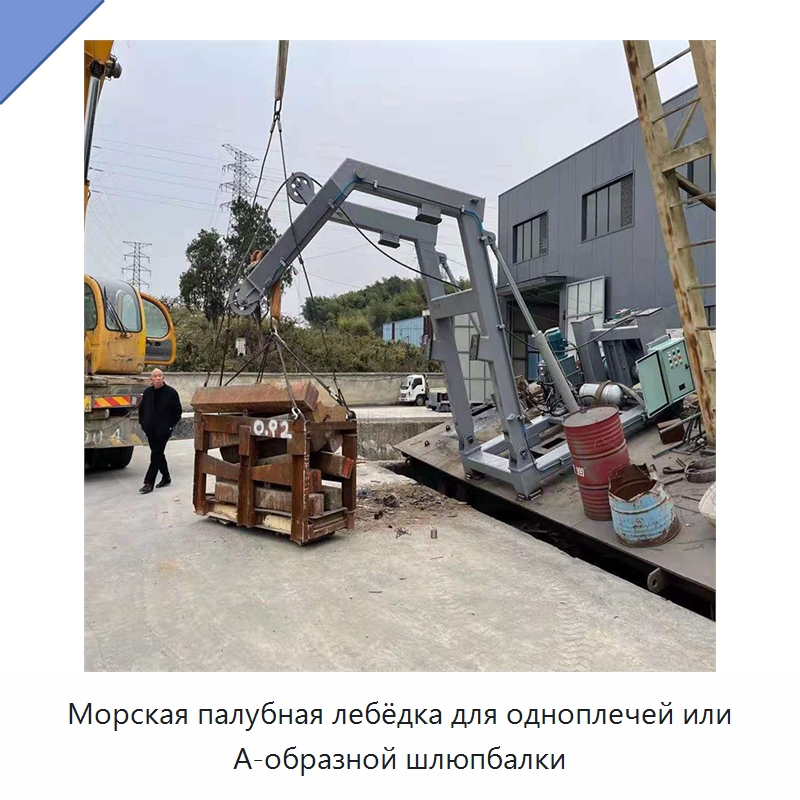 Морская палубная лебёдка для одноплечей или А-образной шлюпбалки