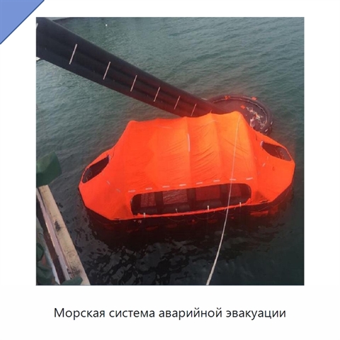Морская система аварийной эвакуации