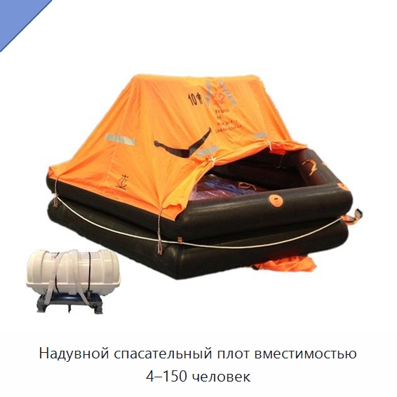 Надувной спасательный плот вместимостью 4–150 человек — Спасательные плоты