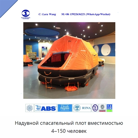 Надувной спасательный плот вместимостью 4–150 человек