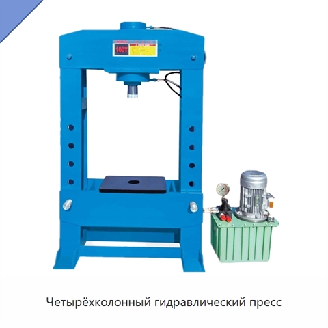 Четырёхколонный гидравлический пресс