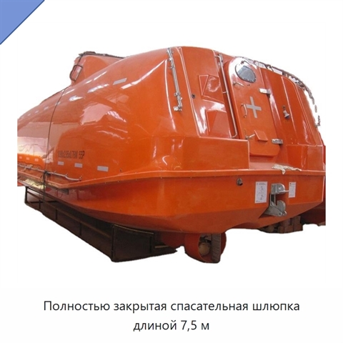 Полностью закрытая спасательная шлюпка длиной 7,5 м