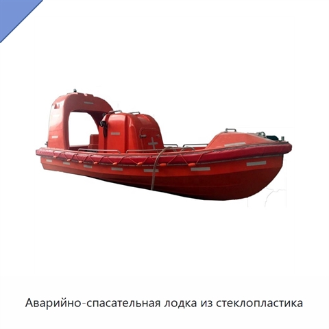 Аварийно-спасательная лодка из стеклопластика