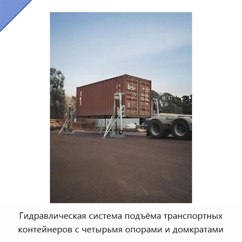 Гидравлическая система подъёма транспортных контейнеров с четырьмя опорами и домкратами