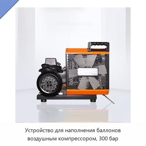 Устройство для наполнения баллонов воздушным компрессором, 300 бар