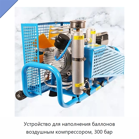 Устройство для наполнения баллонов воздушным компрессором, 300 бар